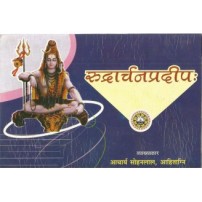 Rudracharn Pradeep ( रुद्रार्चनप्रदीपः)